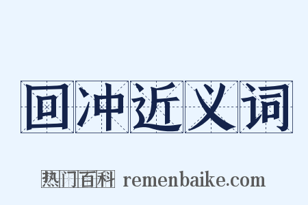 回冲近义词是什么意思的图片